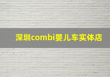 深圳combi婴儿车实体店