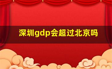 深圳gdp会超过北京吗