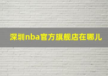 深圳nba官方旗舰店在哪儿