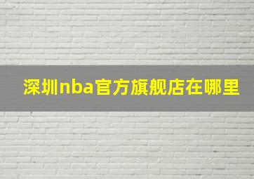 深圳nba官方旗舰店在哪里