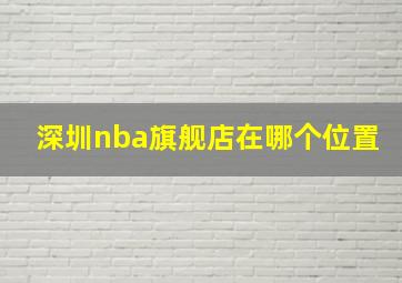 深圳nba旗舰店在哪个位置