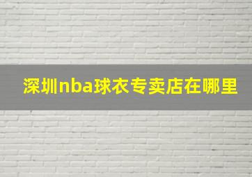 深圳nba球衣专卖店在哪里