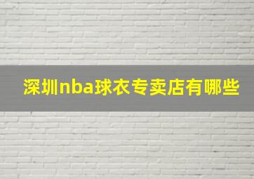 深圳nba球衣专卖店有哪些