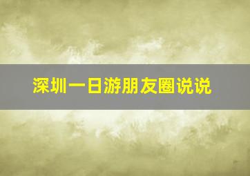 深圳一日游朋友圈说说