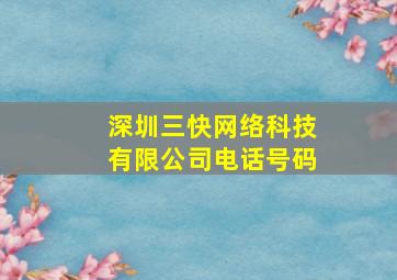 深圳三快网络科技有限公司电话号码