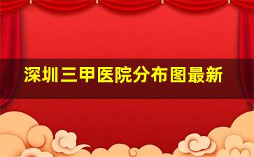 深圳三甲医院分布图最新