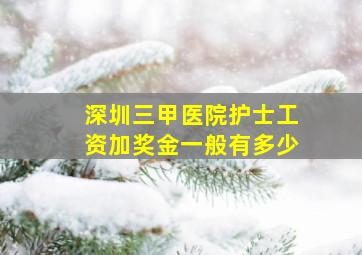 深圳三甲医院护士工资加奖金一般有多少