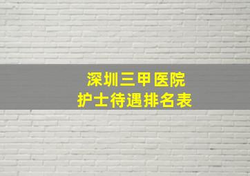 深圳三甲医院护士待遇排名表