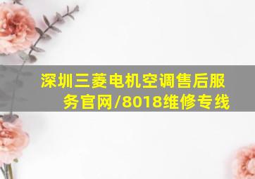 深圳三菱电机空调售后服务官网/8018维修专线