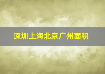 深圳上海北京广州面积