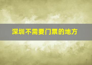 深圳不需要门票的地方