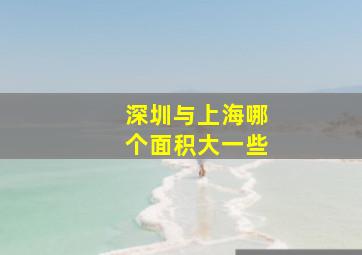 深圳与上海哪个面积大一些