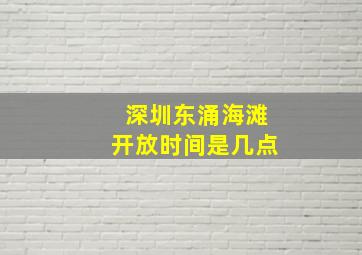 深圳东涌海滩开放时间是几点