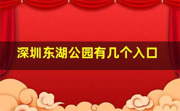 深圳东湖公园有几个入口