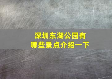 深圳东湖公园有哪些景点介绍一下