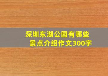 深圳东湖公园有哪些景点介绍作文300字