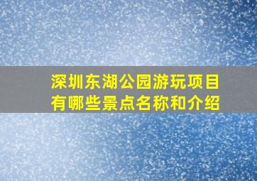 深圳东湖公园游玩项目有哪些景点名称和介绍