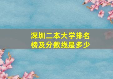 深圳二本大学排名榜及分数线是多少