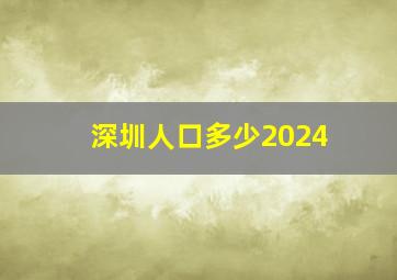 深圳人口多少2024