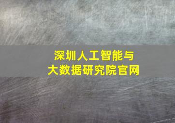 深圳人工智能与大数据研究院官网