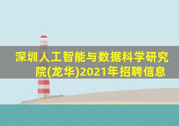 深圳人工智能与数据科学研究院(龙华)2021年招聘信息