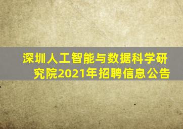 深圳人工智能与数据科学研究院2021年招聘信息公告