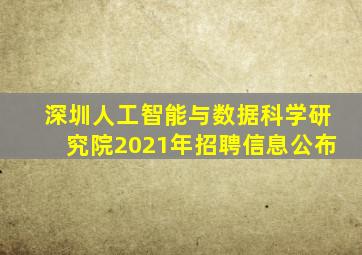 深圳人工智能与数据科学研究院2021年招聘信息公布