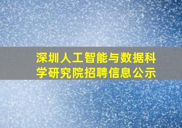 深圳人工智能与数据科学研究院招聘信息公示