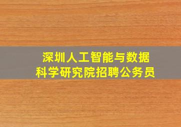 深圳人工智能与数据科学研究院招聘公务员