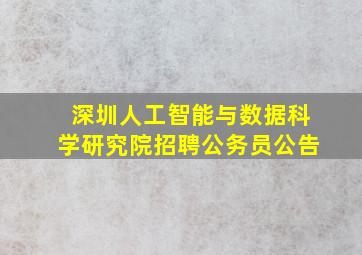 深圳人工智能与数据科学研究院招聘公务员公告