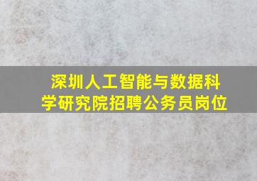 深圳人工智能与数据科学研究院招聘公务员岗位