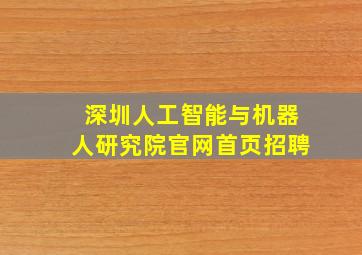 深圳人工智能与机器人研究院官网首页招聘