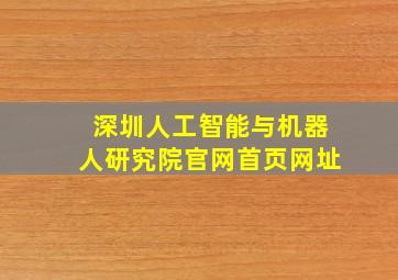 深圳人工智能与机器人研究院官网首页网址