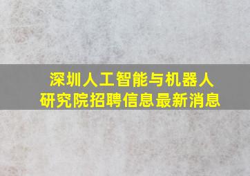 深圳人工智能与机器人研究院招聘信息最新消息