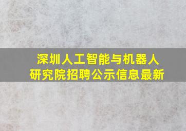 深圳人工智能与机器人研究院招聘公示信息最新