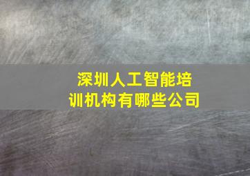 深圳人工智能培训机构有哪些公司