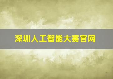 深圳人工智能大赛官网