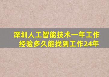 深圳人工智能技术一年工作经验多久能找到工作24年