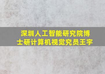 深圳人工智能研究院博士研计算机视觉究员王宇