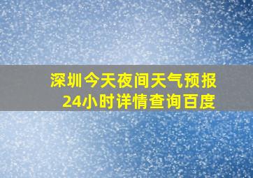 深圳今天夜间天气预报24小时详情查询百度