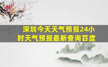 深圳今天天气预报24小时天气预报最新查询百度