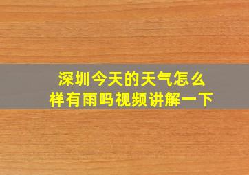 深圳今天的天气怎么样有雨吗视频讲解一下