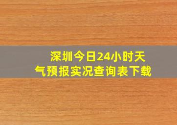 深圳今日24小时天气预报实况查询表下载