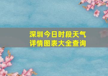 深圳今日时段天气详情图表大全查询