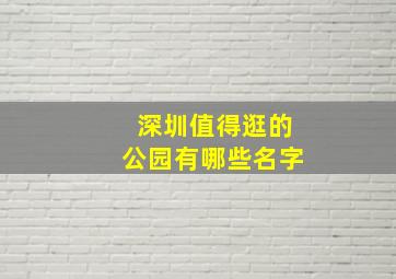 深圳值得逛的公园有哪些名字