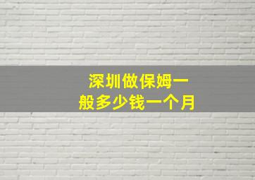 深圳做保姆一般多少钱一个月