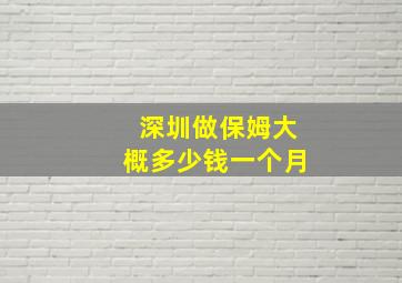 深圳做保姆大概多少钱一个月