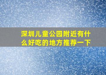 深圳儿童公园附近有什么好吃的地方推荐一下