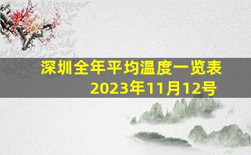 深圳全年平均温度一览表2023年11月12号