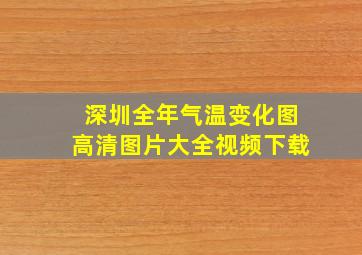 深圳全年气温变化图高清图片大全视频下载